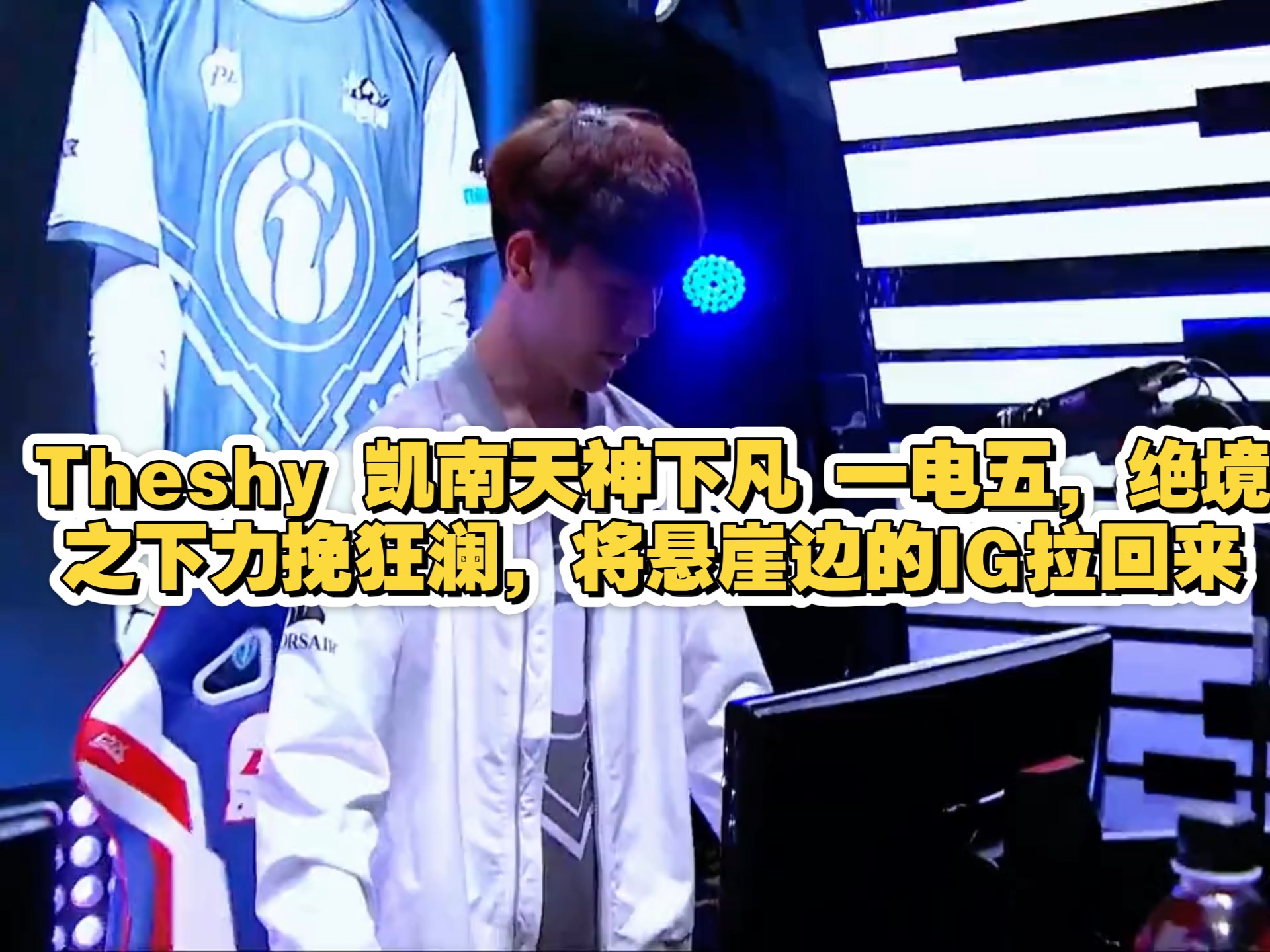 开云体育-关于TheShy新星败北表现惊艳,IG未来可期!的信息